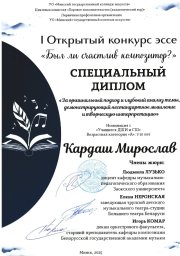 Поздравляем Мирослава Кардаша с успешным участием в I Открытом музыкальном конкурсе эссе! 1