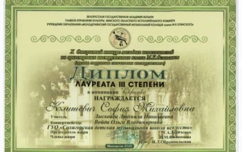 Поздравляем Софию Клишевич и педагога Лысковец Л.Н. с дипломом лауреата в конкурсе им. М.К.Огинского