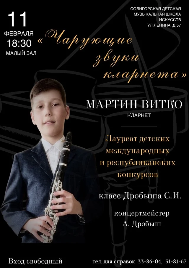 Концерт учащегося отделения духовых и ударных инструментов "Чарующие звуки кларнета". Приглашаем! Концерт учащегося отделения духовых и ударных инструментов "Чарующие звуки кларнета". Приглашаем!