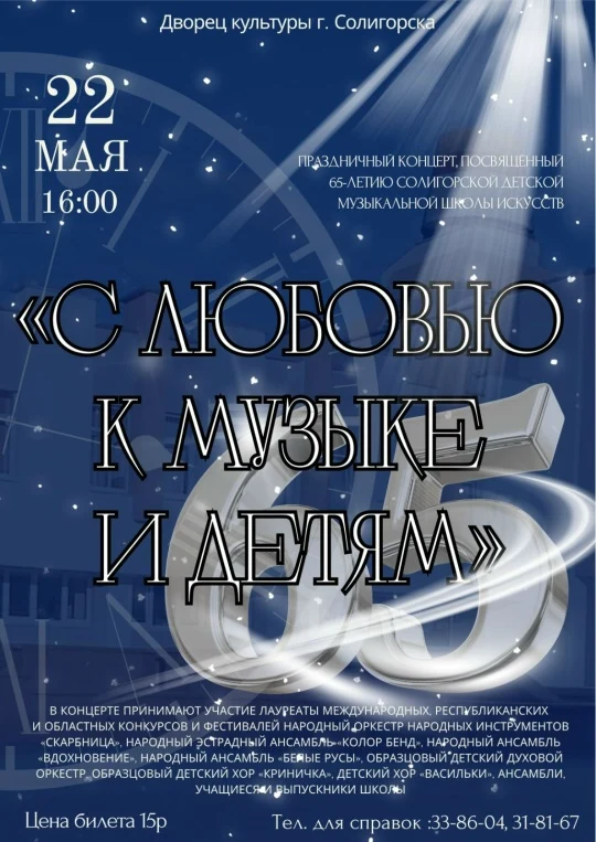 Праздничный концерт, посвященный 65-летию нашей школы! Приглашаем! Праздничный концерт, посвященный 65-летию нашей школы! Приглашаем!