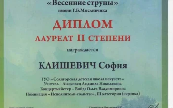 Поздравляем учащуюся отделения струнных смычковых инструментов Софию Клишевич с дебютом в конкурсе!