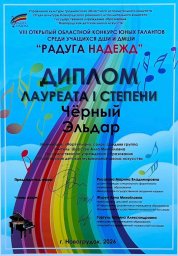 Поздравляем Эльдара Чёрного с дипломом лауреата в областном конкурсе "Радуга надежд"! 0