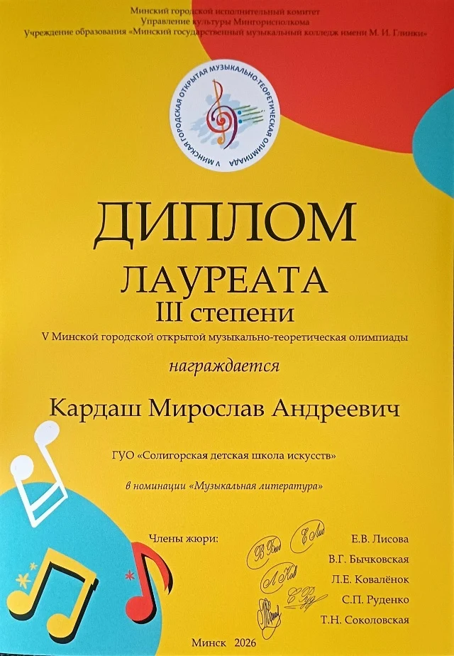 Поздравляем Мирослава Кардаша с выступлением в V Минской открытой музыкально-теоретической олимпиаде
