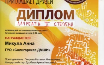 Поздравляем учащуюся Анну Микула и её педагогов с дипломом  в конкурсе виолончельной музыки!