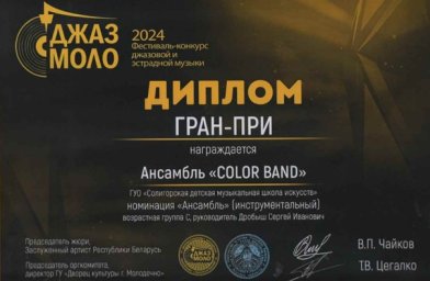 Поздравляем ансамбль "Колор Бенд" и "Грин квартет" с победой на конкурсе джазовой и эстрадной музыки 0
