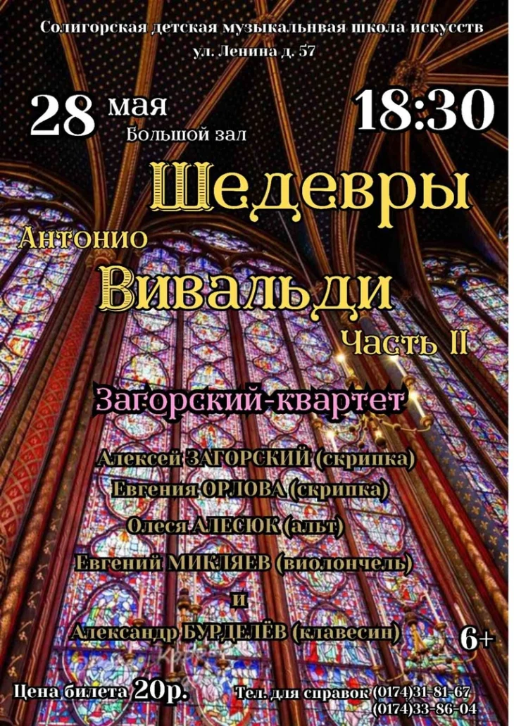 Великолепная программа музыки Антонио Вивальди в исполнении ансамбля "Загорский - квартет"! Великолепная программа музыки Антонио Вивальди в исполнении ансамбля "Загорский - квартет"!
