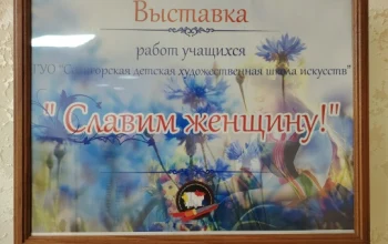 Открытие выставки работ учащихся Солигорской детской художественной школы искусств "Славим женщину"