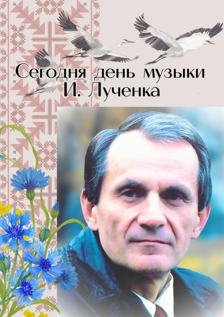 Сегодня день музыки И.Лученка! Сегодня день музыки И.Лученка!