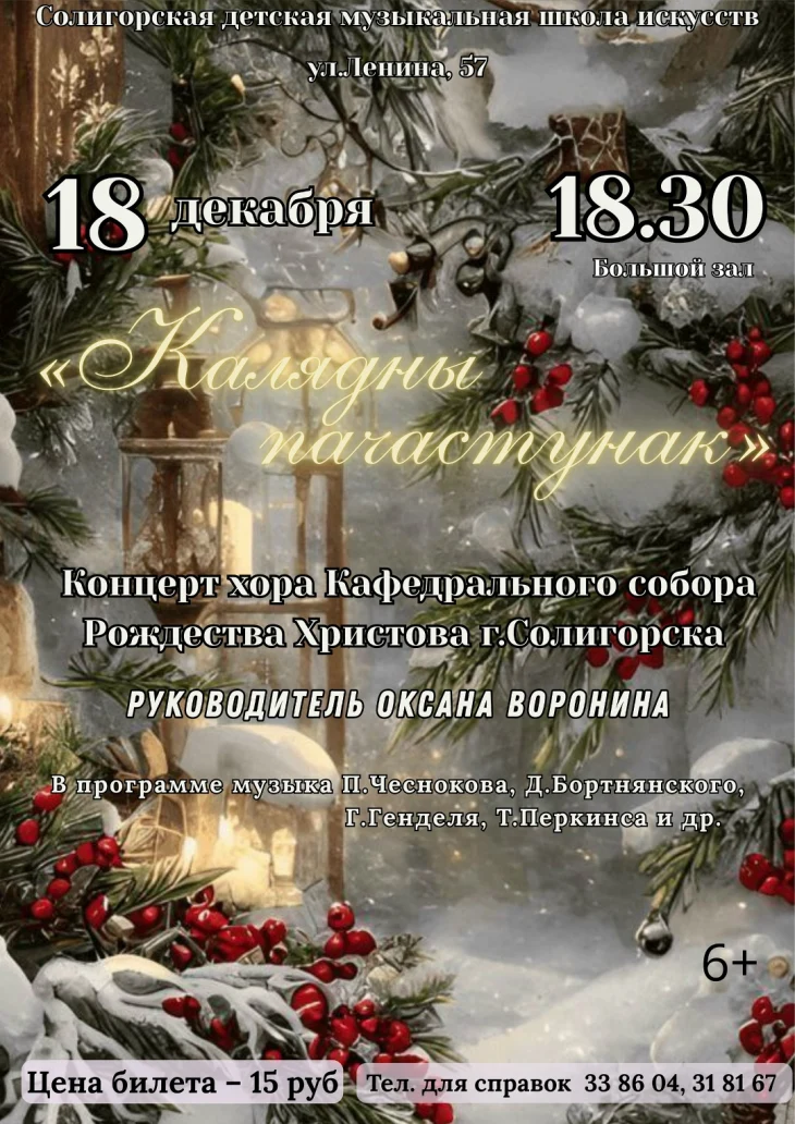 Концерт хора Кафедрального собора Рождества Христова г.Солигорска