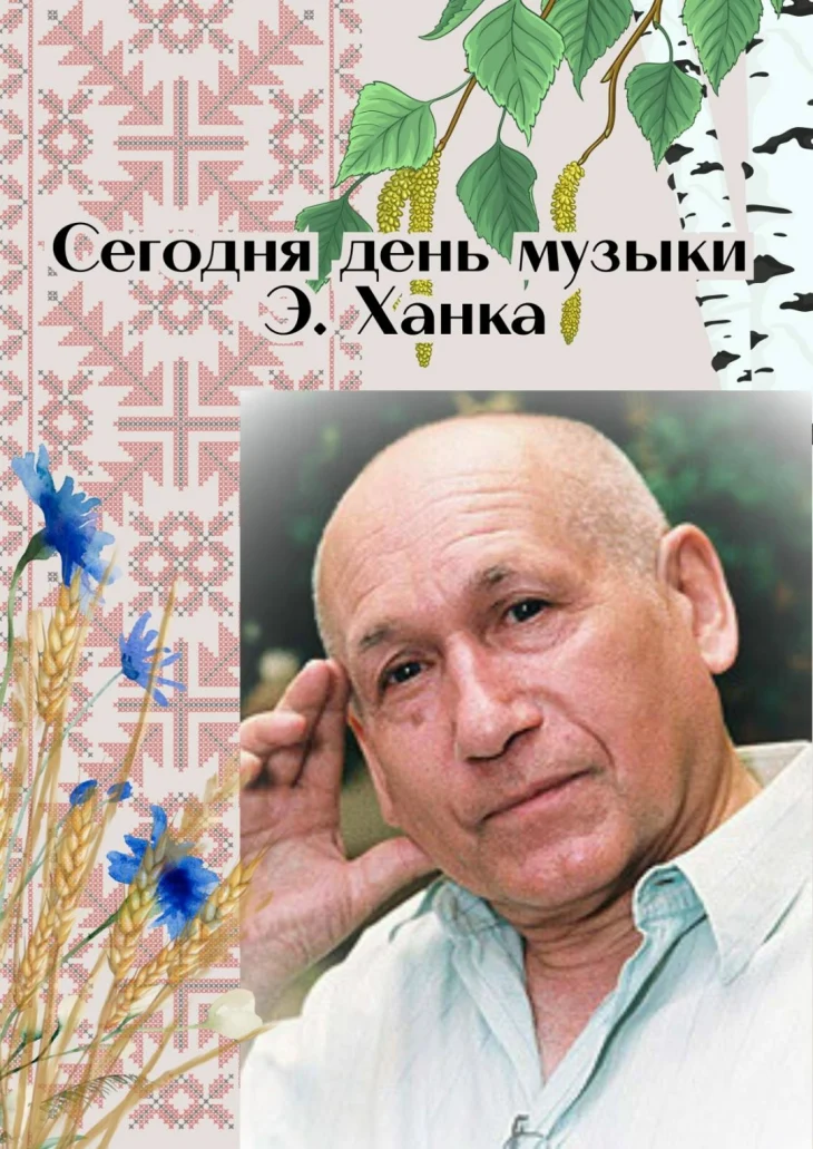 День музыки Эдуарда Ханка