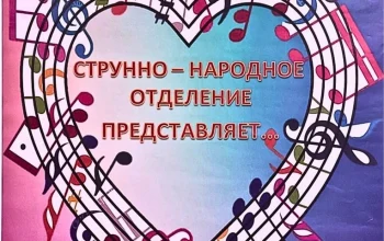 Приглашаем на отчетный концерт струнно-народного отделения!