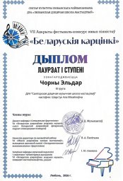 Поздравляем юных пианистов Эльдара Чёрного и Валерию Шепенину с дипломами лауреатов! 0