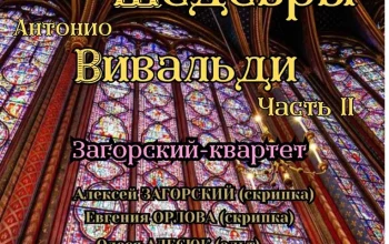Великолепная программа музыки Антонио Вивальди в исполнении ансамбля "Загорский - квартет"!