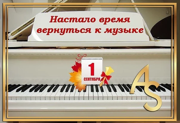 С началом нового учебного года!