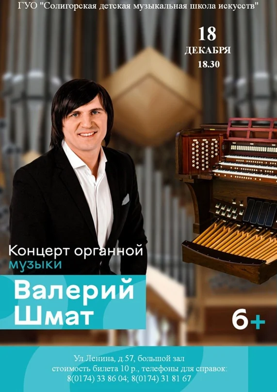 Органный концерт Валерия Шмата