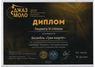 Поздравляем ансамбль "Колор Бенд" и "Грин квартет" с победой на конкурсе джазовой и эстрадной музыки 1