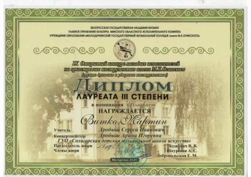 Поздравляем учащихся класса С.И. Дробыша с выступлением в конкурсе им. М.К.Огинского! 0