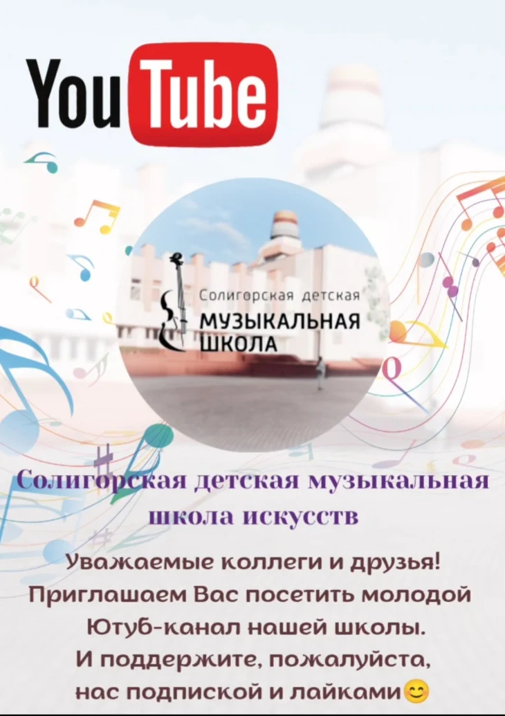 Уважаемые коллеги и друзья! Приглашаем Вас посетить молодой Ютуб-канал нашей школы.