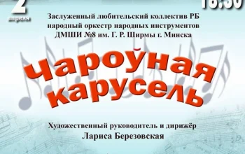 Заслуженный любительский коллектив РБ народный оркестр народных инструментов ДМШИ №8 им. Г.Р.Ширмы