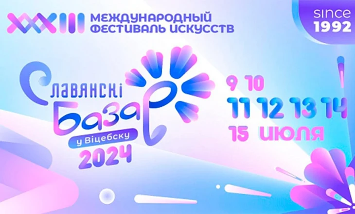 «Славянский базар — 2024 в Витебске» ждет гостей!