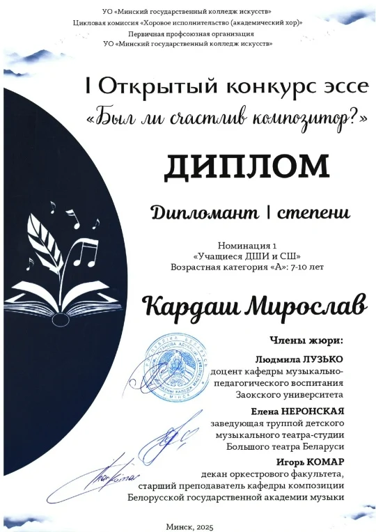 Поздравляем Мирослава Кардаша с успешным участием в I Открытом музыкальном конкурсе эссе!