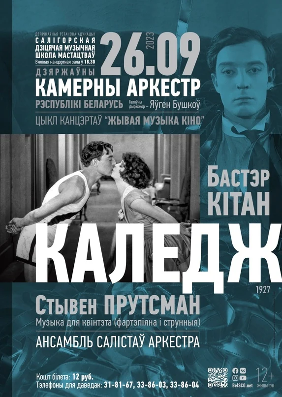 Интерактивный проект Государственного камерного оркестра "Живая музыка кино" снова в Солигорске! Интерактивный проект Государственного камерного оркестра "Живая музыка кино" снова в Солигорске!