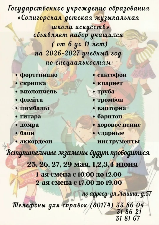 Набор учащихся (от 6 до 11 лет) на 2026-2027 учебный год. График вступительных экзаменов.