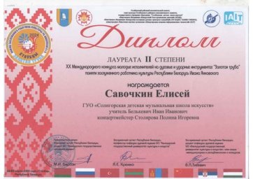 ​Поздравляем учащихся с успешным выступлением на XX Международном конкурсе "Золотая труба"! 1