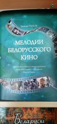Стенд новинок нотных изданий "Музыка роднага краю" в библиотеке нашей школы! 0