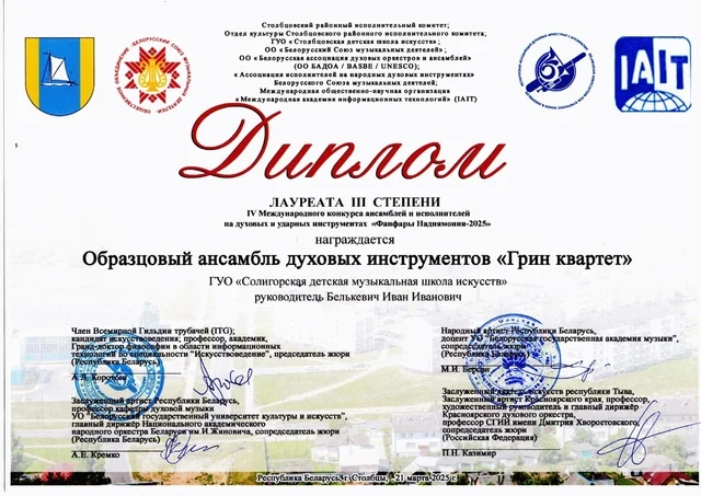 Поздравляем учащихся класса И.И.Белькевича с победой на Международном конкурсе "Фанфары Наднямоння"!