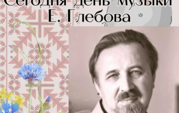 День музыки Е.Глебова