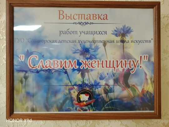 Открытие выставки работ учащихся Солигорской детской художественной школы искусств "Славим женщину"
