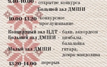Областной тур X Республиканского конкурса исполнителей на народных инструментах им. И.И.Жиновича