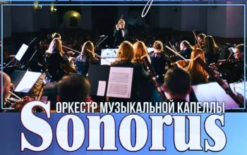 Приглашаем на концерт Заслуженного коллектива РБ "Музыкальная капелла "Сонорус"!