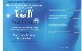 ​Поздравляем учеников педагога О.Г.Мастович с победой на III Республиканском конкурсе "Толькі.by"!