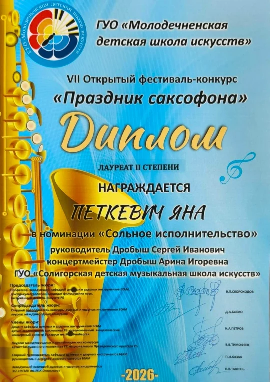 Поздравляем Яну Петкевич с дипломом лауреата IIстепени на VII фестивале-конкурсе "Праздник саксофона