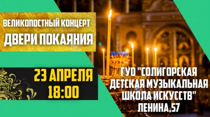 Приглашаем на традиционный великопостный концерт "Двери покаяния"!